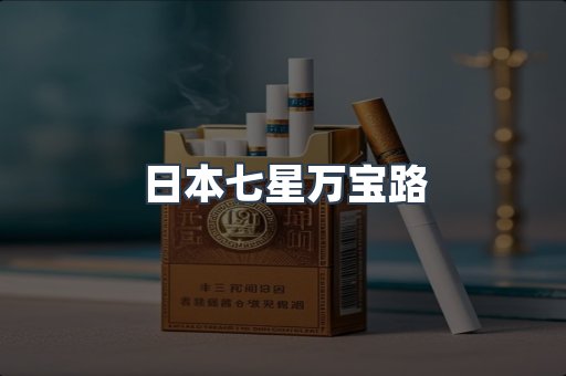 日本香烟系列