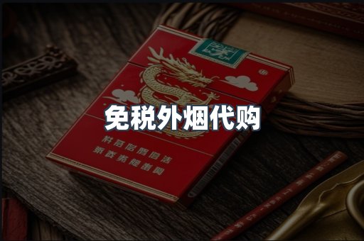 出口香烟